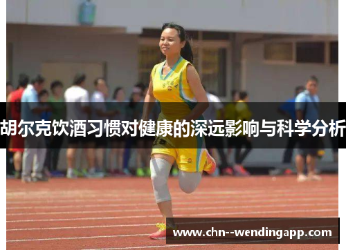 胡尔克饮酒习惯对健康的深远影响与科学分析