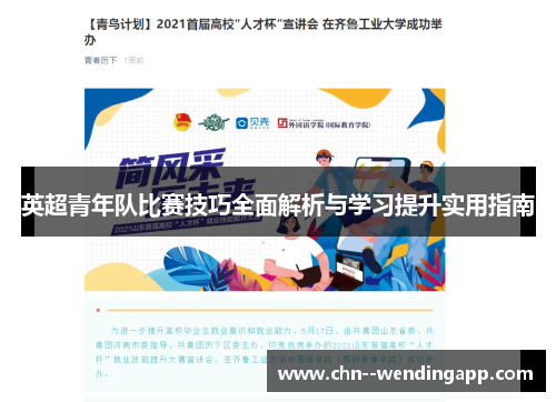 英超青年队比赛技巧全面解析与学习提升实用指南 英超青年队比赛技巧全面解析与学习提升实用指南