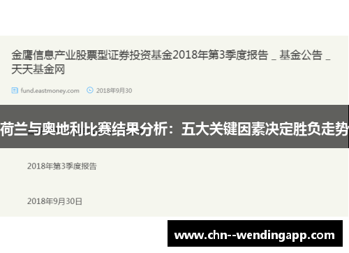 荷兰与奥地利比赛结果分析：五大关键因素决定胜负走势