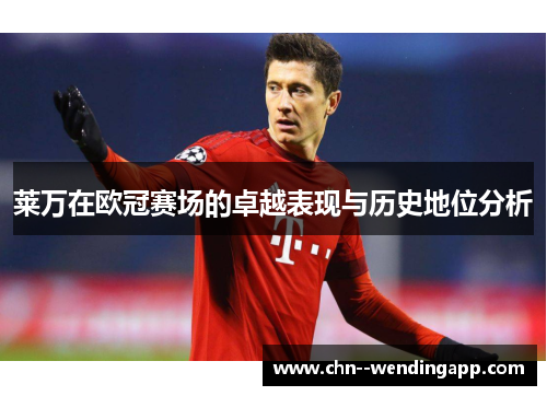莱万在欧冠赛场的卓越表现与历史地位分析 莱万在欧冠赛场的卓越表现与历史地位分析