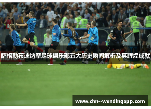 萨格勒布迪纳摩足球俱乐部五大历史瞬间解析及其辉煌成就