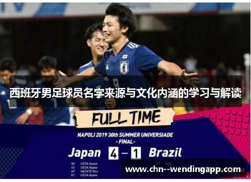 西班牙男足球员名字来源与文化内涵的学习与解读 西班牙男足球员名字来源与文化内涵的学习与解读