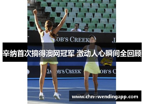 辛纳首次摘得澳网冠军 激动人心瞬间全回顾 辛纳首次摘得澳网冠军 激动人心瞬间全回顾