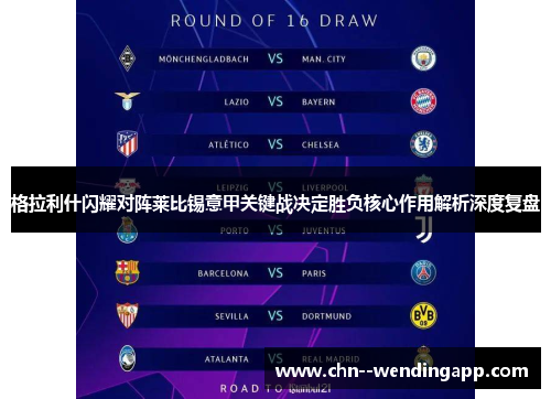 格拉利什闪耀对阵莱比锡意甲关键战决定胜负核心作用解析深度复盘 格拉利什闪耀对阵莱比锡意甲关键战决定胜负核心作用解析深度复盘