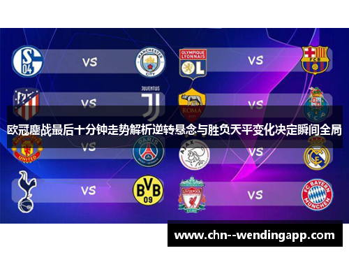 欧冠鏖战最后十分钟走势解析逆转悬念与胜负天平变化决定瞬间全局 欧冠鏖战最后十分钟走势解析逆转悬念与胜负天平变化决定瞬间全局