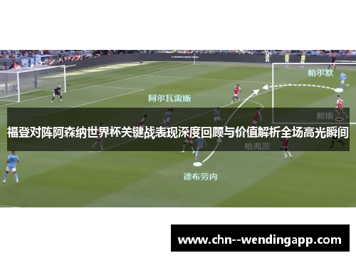福登对阵阿森纳世界杯关键战表现深度回顾与价值解析全场高光瞬间 福登对阵阿森纳世界杯关键战表现深度回顾与价值解析全场高光瞬间