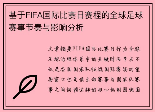 基于FIFA国际比赛日赛程的全球足球赛事节奏与影响分析 基于FIFA国际比赛日赛程的全球足球赛事节奏与影响分析