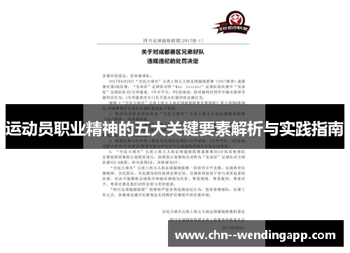 运动员职业精神的五大关键要素解析与实践指南 运动员职业精神的五大关键要素解析与实践指南