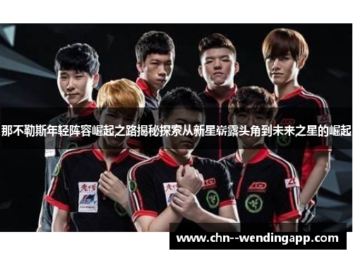 那不勒斯年轻阵容崛起之路揭秘探索从新星崭露头角到未来之星的崛起 那不勒斯年轻阵容崛起之路揭秘探索从新星崭露头角到未来之星的崛起