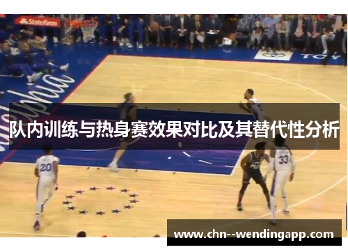 队内训练与热身赛效果对比及其替代性分析 队内训练与热身赛效果对比及其替代性分析