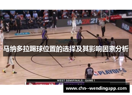 马纳多拉踢球位置的选择及其影响因素分析