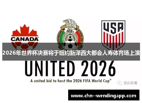 2026年世界杯决赛将于纽约新泽西大都会人寿体育场上演