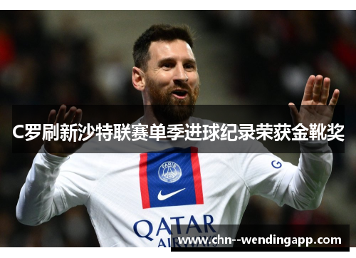 C罗刷新沙特联赛单季进球纪录荣获金靴奖