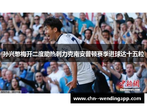 孙兴慜梅开二度助热刺力克南安普顿赛季进球达十五粒