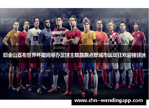 旧金山宣布世界杯期间举办足球主题路跑点燃城市运动狂欢迎接球迷
