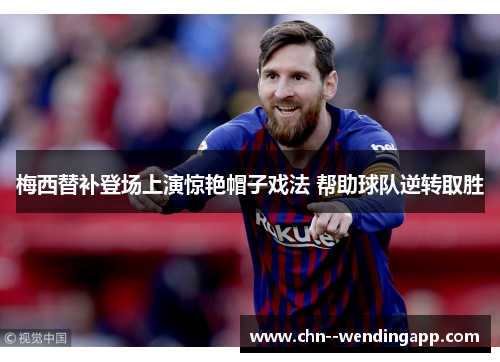 梅西替补登场上演惊艳帽子戏法 帮助球队逆转取胜 梅西替补登场上演惊艳帽子戏法 帮助球队逆转取胜