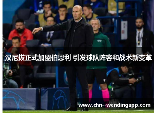 汉尼拔正式加盟伯恩利 引发球队阵容和战术新变革