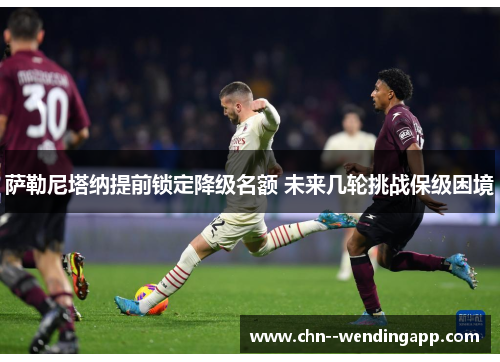 萨勒尼塔纳提前锁定降级名额 未来几轮挑战保级困境