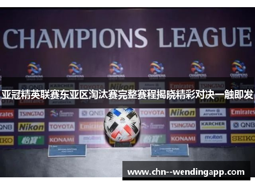 亚冠精英联赛东亚区淘汰赛完整赛程揭晓精彩对决一触即发