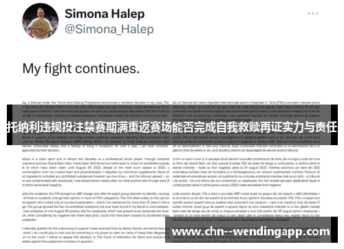 托纳利违规投注禁赛期满重返赛场能否完成自我救赎再证实力与责任