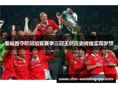 曼城首夺欧冠加冕赛季三冠王创历史辉煌实现梦想