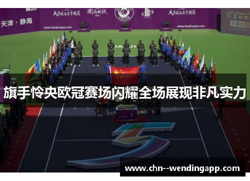 旗手怜央欧冠赛场闪耀全场展现非凡实力