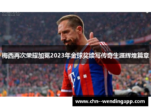 梅西再次荣耀加冕2023年金球奖续写传奇生涯辉煌篇章