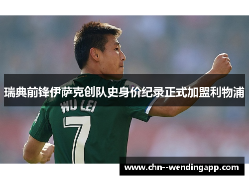 瑞典前锋伊萨克创队史身价纪录正式加盟利物浦