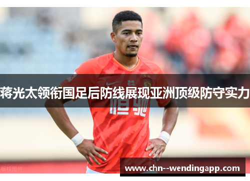 蒋光太领衔国足后防线展现亚洲顶级防守实力