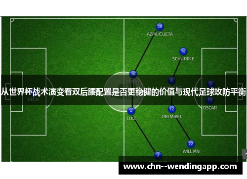 从世界杯战术演变看双后腰配置是否更稳健的价值与现代足球攻防平衡