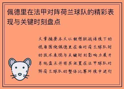 佩德里在法甲对阵荷兰球队的精彩表现与关键时刻盘点