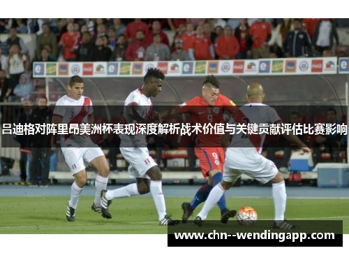 吕迪格对阵里昂美洲杯表现深度解析战术价值与关键贡献评估比赛影响