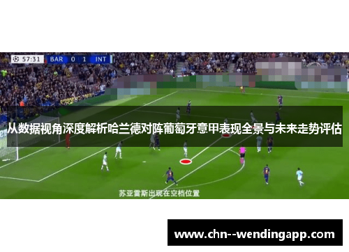 从数据视角深度解析哈兰德对阵葡萄牙意甲表现全景与未来走势评估