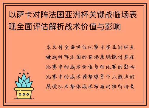 以萨卡对阵法国亚洲杯关键战临场表现全面评估解析战术价值与影响