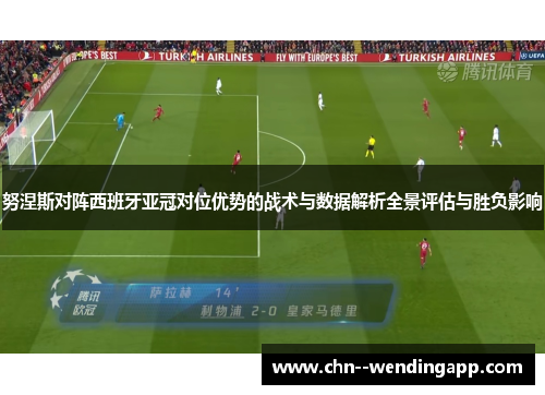 努涅斯对阵西班牙亚冠对位优势的战术与数据解析全景评估与胜负影响
