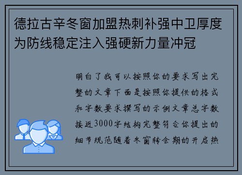 德拉古辛冬窗加盟热刺补强中卫厚度为防线稳定注入强硬新力量冲冠