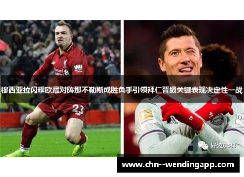 穆西亚拉闪耀欧冠对阵那不勒斯成胜负手引领拜仁晋级关键表现决定性一战