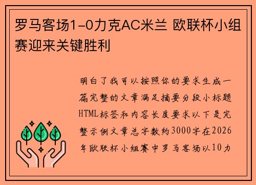 罗马客场1-0力克AC米兰 欧联杯小组赛迎来关键胜利