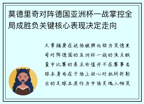 莫德里奇对阵德国亚洲杯一战掌控全局成胜负关键核心表现决定走向