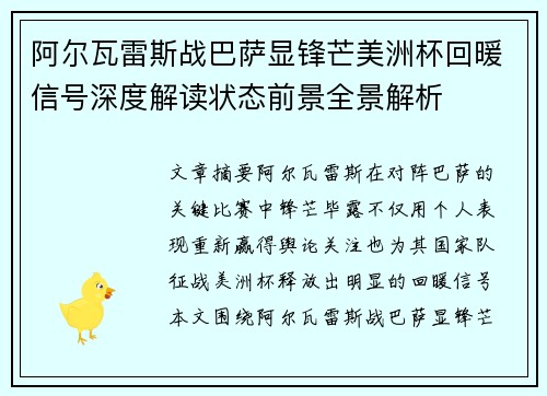 阿尔瓦雷斯战巴萨显锋芒美洲杯回暖信号深度解读状态前景全景解析