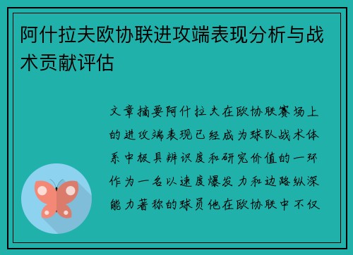阿什拉夫欧协联进攻端表现分析与战术贡献评估
