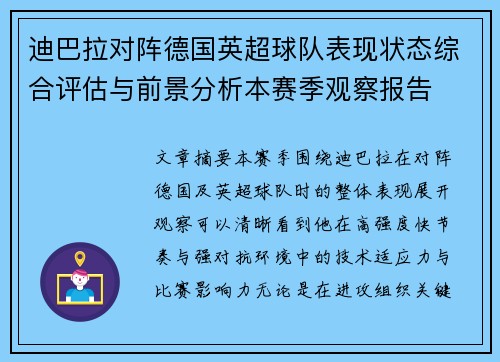 迪巴拉对阵德国英超球队表现状态综合评估与前景分析本赛季观察报告