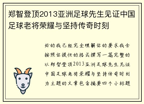 郑智登顶2013亚洲足球先生见证中国足球老将荣耀与坚持传奇时刻