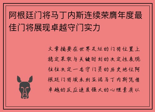 阿根廷门将马丁内斯连续荣膺年度最佳门将展现卓越守门实力