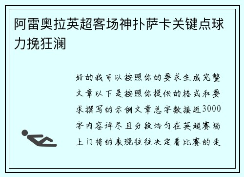 阿雷奥拉英超客场神扑萨卡关键点球力挽狂澜