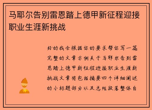 马耶尔告别雷恩踏上德甲新征程迎接职业生涯新挑战