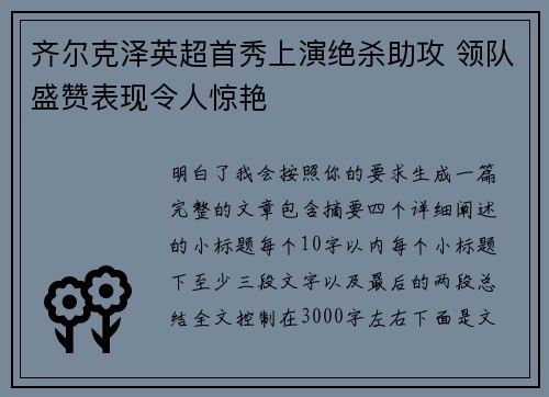 齐尔克泽英超首秀上演绝杀助攻 领队盛赞表现令人惊艳 齐尔克泽英超首秀上演绝杀助攻 领队盛赞表现令人惊艳