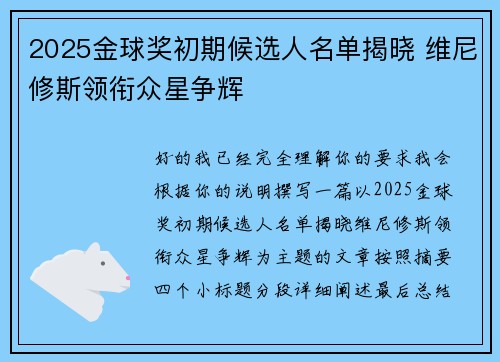 2025金球奖初期候选人名单揭晓 维尼修斯领衔众星争辉