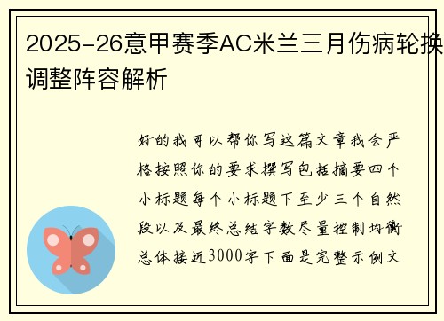 2025-26意甲赛季AC米兰三月伤病轮换调整阵容解析