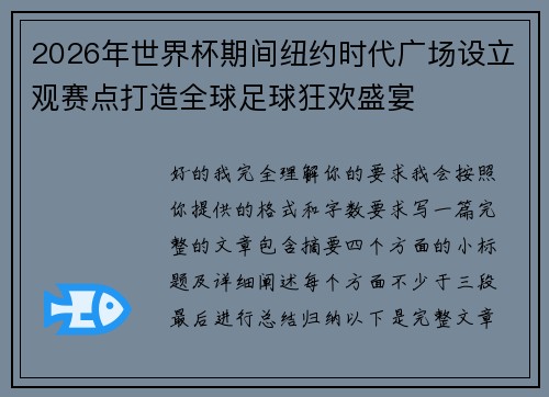 2026年世界杯期间纽约时代广场设立观赛点打造全球足球狂欢盛宴
